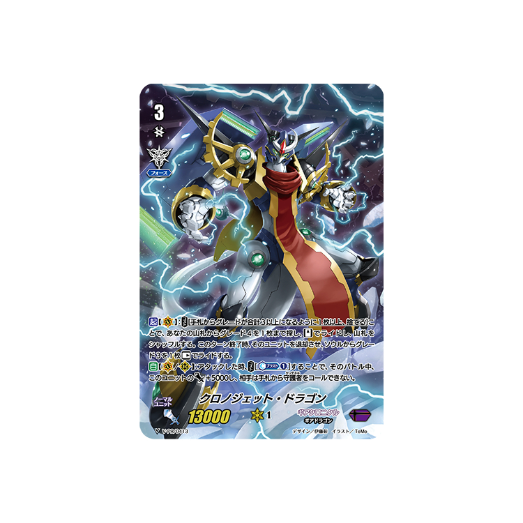 クロノジェット・ドラゴン ASR クロノジェット・ドラゴン【ASR】{V