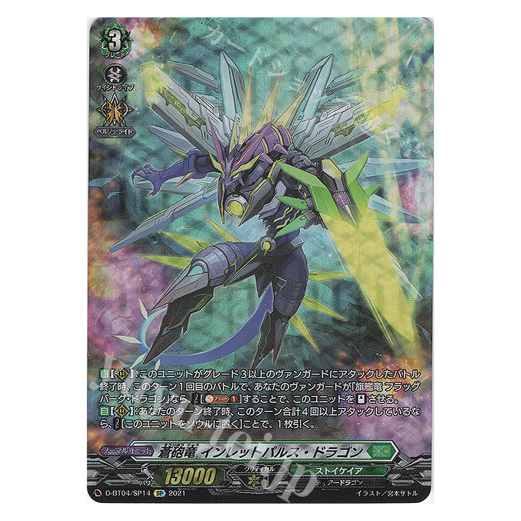 VG 蒼砲竜 インレットパルス・ドラゴン SP　D-BT04/SP14　４枚 D-BT04/014 蒼砲竜 インレットパルス・ドラゴン RRR | ヴァン