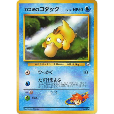 【新品】Misty's Psyduck ポケモンカードゲーム Pokemon Card Japanese Misty's Psyduck 022/063 sv9a U TCG