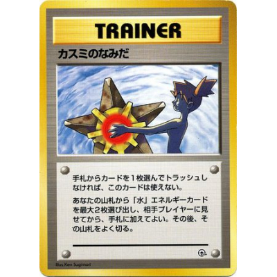 カスミのなみだ PSA10 旧裏 misty's tears 1998 カスミのなみだ PSA10 旧裏 misty's tears 1998