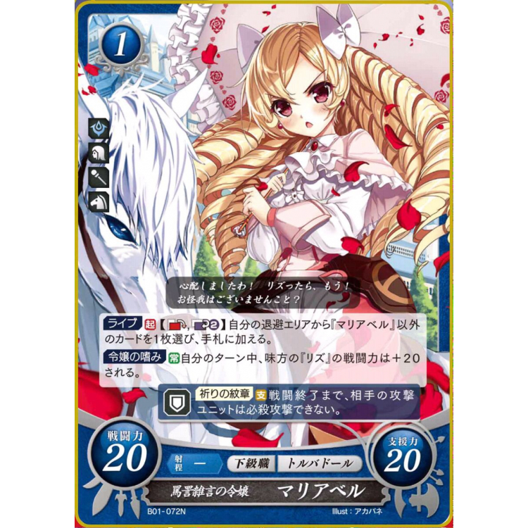 Sharp-Tongued Noblewoman, Maribelle - Unpromoted (JAPANESE) - B01 Warblade of Heroes - Fire Emblem Cipher Sharp-Tongued Noblewoman, Maribelle - Unpromoted (JAPANESE) - B01 Warblade of Heroes - Fire Emblem Cipher