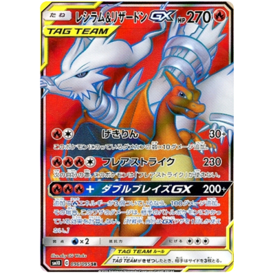 reshiram-charizard-gx-96-holo-