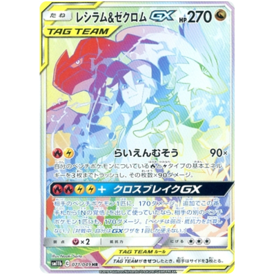 Яabima ✝︎ Reshiram & Zekrom-GX (71) (Holo) - Big Orbit Cards