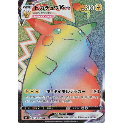 ピカチュウvmax psa10 PIKACHU VMAX #123 PSA10鑑定済〕ピカチュウVMAX(RRR仕様)【P】{123/S-P}